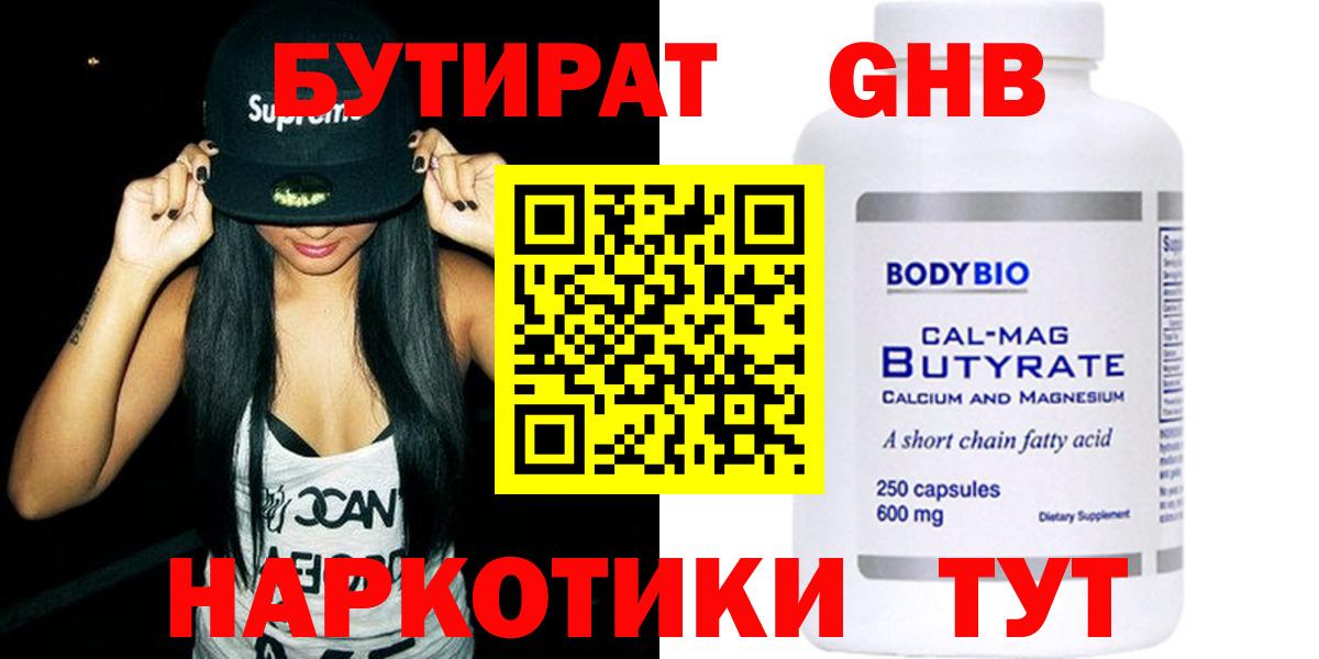 БУТИРАТ оксибутират  Вход с VPN  Беслан 