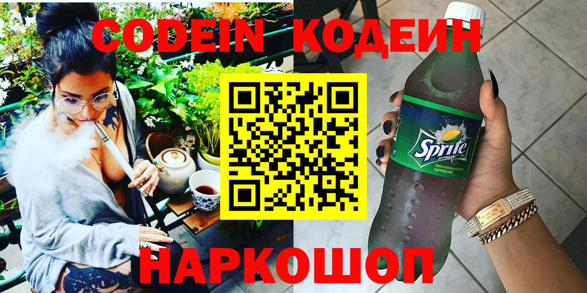 Codein напиток Lean (лин) Беслан